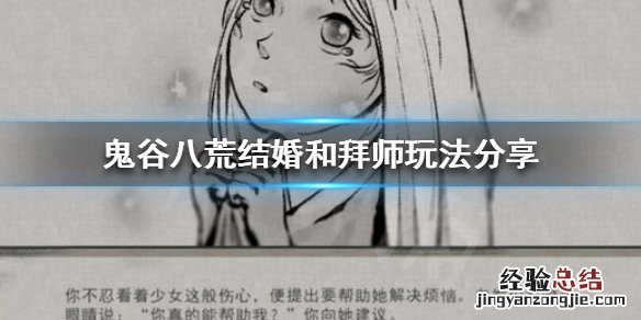 鬼谷八荒结婚被拒绝怎么办 鬼谷八荒怎么结婚