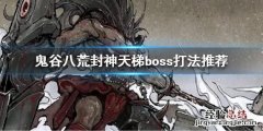 鬼谷八荒封神天梯怎么进去 鬼谷八荒封神天梯boss怎么打