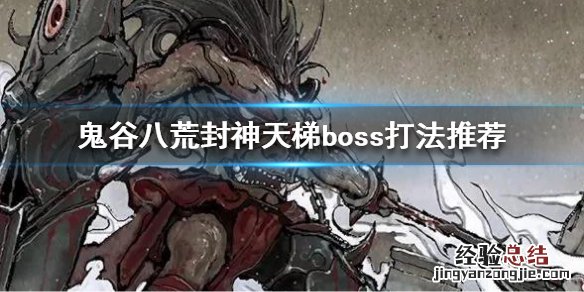 鬼谷八荒封神天梯怎么进去 鬼谷八荒封神天梯boss怎么打