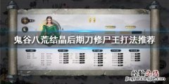 鬼谷八荒尸王怎么打 鬼谷八荒尸王怎么打出来