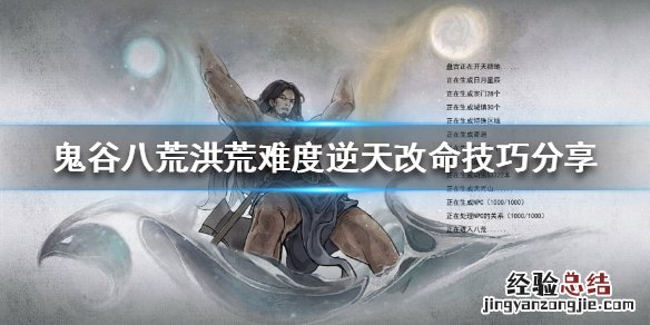 鬼谷八荒洪荒难度怎么玩 鬼谷八荒洪荒难度怎么玩最好