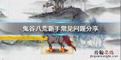 鬼谷八荒新手该怎么玩 鬼谷八荒新手入门