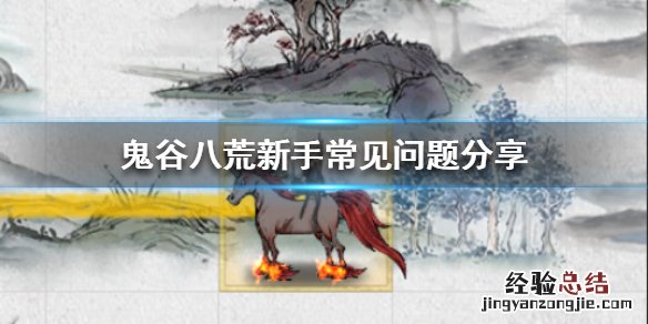 鬼谷八荒新手该怎么玩 鬼谷八荒新手入门