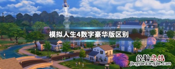 模拟人生4数位豪华版什么意思 模拟人生4数字豪华版区别