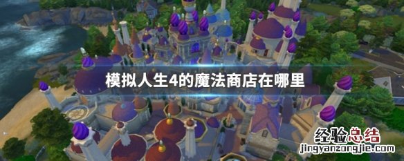 模拟人生4魔法道具在哪买 模拟人生4的魔法商店在哪里