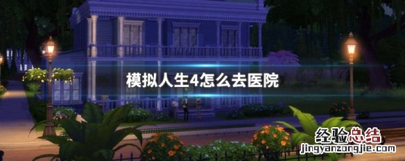 模拟人生4怎么去医院 模拟人生4怎么去医院整容