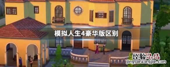 模拟人生4豪华版区别 模拟人生4豪华版值得买吗