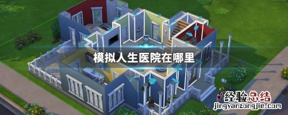 模拟人生医院在哪里 模拟人生哪里有医院