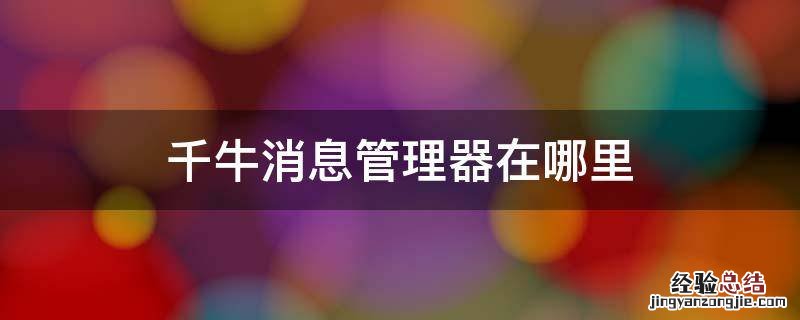 千牛消息管理器在哪里 千牛怎么看消息中心