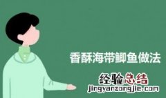 香酥海带鲫鱼怎么做 香酥海带鲫鱼