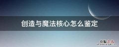 创造与魔法核心有哪些属性 创造与魔法核心怎么鉴定