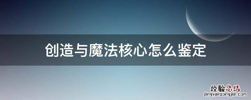 创造与魔法核心有哪些属性 创造与魔法核心怎么鉴定