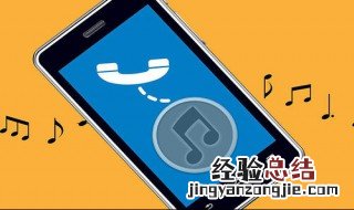 手机如何换电话铃声 换电话铃声的方法