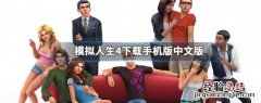 模拟人生4下载手机版中文版无限金币版 模拟人生4下载手机版中文版