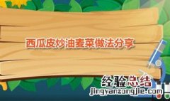 瓜皮油麦菜 瓜皮菜的做法