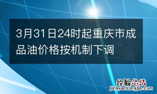 3月31日24时起重庆市成品油价格按机制下调