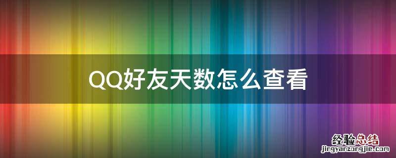怎么看QQ好友天数 QQ好友天数怎么查看