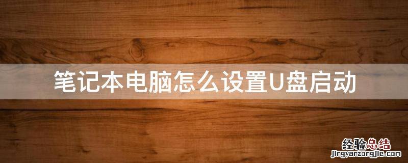 惠普笔记本电脑怎么设置u盘启动 笔记本电脑怎么设置U盘启动