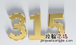 315的意义是什么 315有什么意义