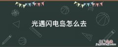 光遇闪电岛在哪里 光遇闪电岛怎么去