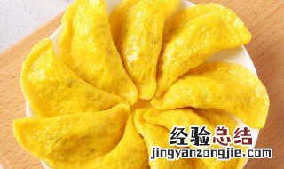 黄金蛋饺的做法 黄金蛋饺的做法大全窍门