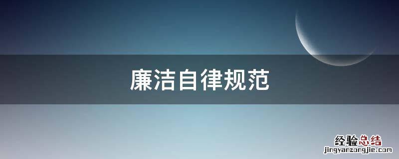 廉洁自律规范廉洁从政 廉洁自律规范