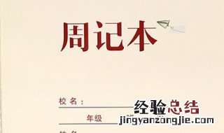 周记的格式怎么写三年级 了解一下