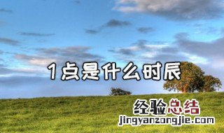 1点是什么时辰 古代1点是什么时辰