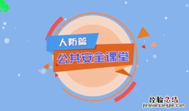 上海教育电视台公共安全人防直播时间+直播入口