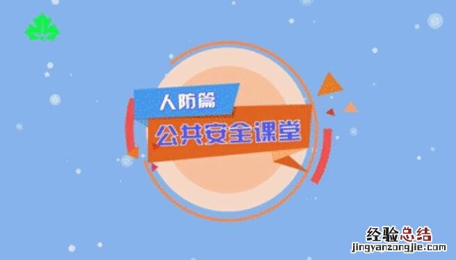 公共安全课堂上海教育电视台直播观看入口