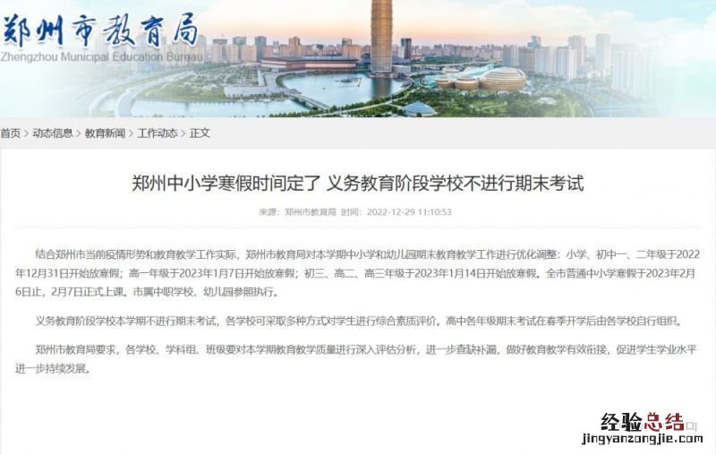 2023郑州寒假放假通知最新 2023郑州寒假放假通知