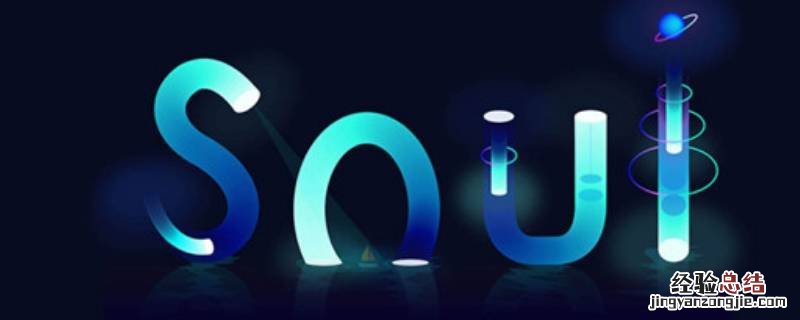 soul黑名单在哪里看 soul黑名单拉出来的人在哪