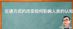 交通方式的改变如何影响人类的认知与生活