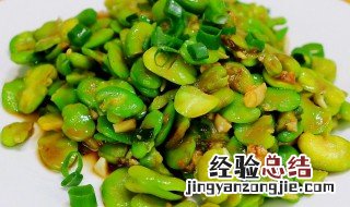 新鲜蚕豆怎么做好吃带皮 新鲜蚕豆怎么做好吃?