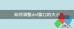 怎么把dnf窗口变小 如何调整dnf窗口的大小