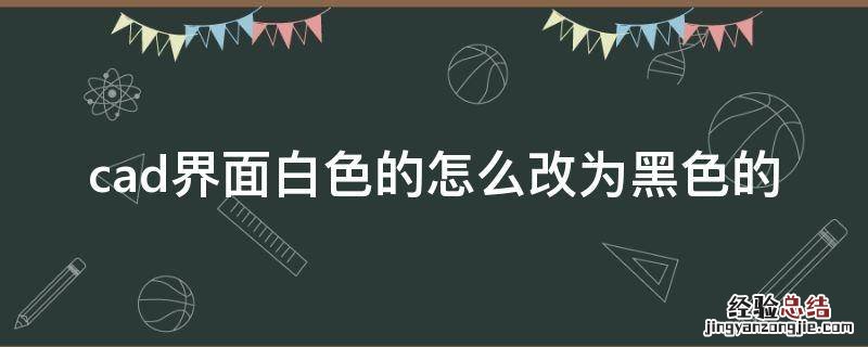 cad界面白色的怎么改为黑色的2010 cad界面白色的怎么改为黑色的