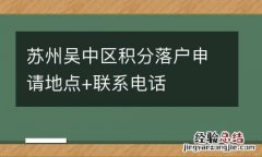 苏州吴中区积分落户申请地点+联系电话