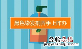 染发剂弄衣服上怎么去除 教你几个小妙招