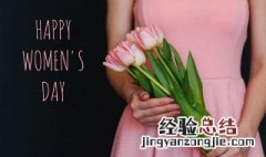 妇女节由来 妇女节由来图片