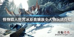 怪物猎人世界冰原兽缠族任务怎么做 怪物猎人冰原兽缠族支线