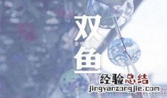 双鱼座最信任什么星座 双鱼座最信任的星座