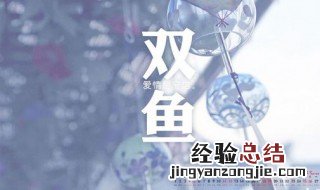 双鱼座最信任什么星座 双鱼座最信任的星座