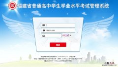 福建省普通高中学业水平考试管理系统