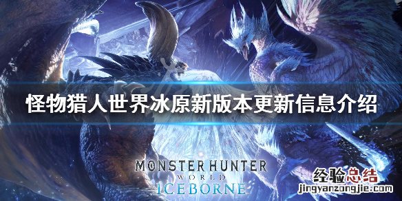 怪物猎人世界冰原新版本更新信息介绍 新版本修复了哪些问题_网