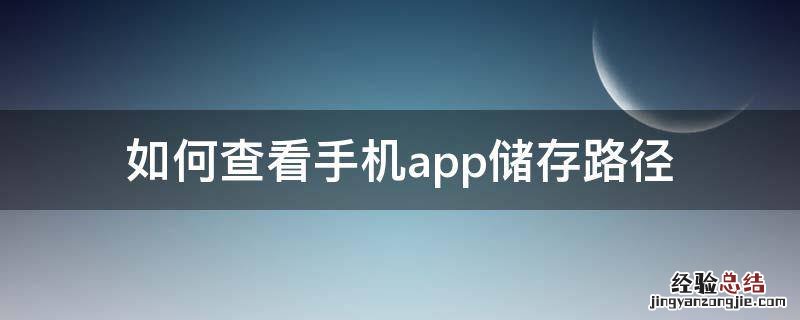 oppo如何查看手机app储存路径 如何查看手机app储存路径