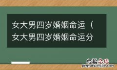 女大男四岁婚姻命运分配 女大男四岁婚姻命运
