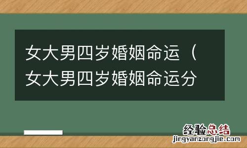 女大男四岁婚姻命运分配 女大男四岁婚姻命运