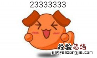 233什么意思网络用语 233可以运用在什么场合中