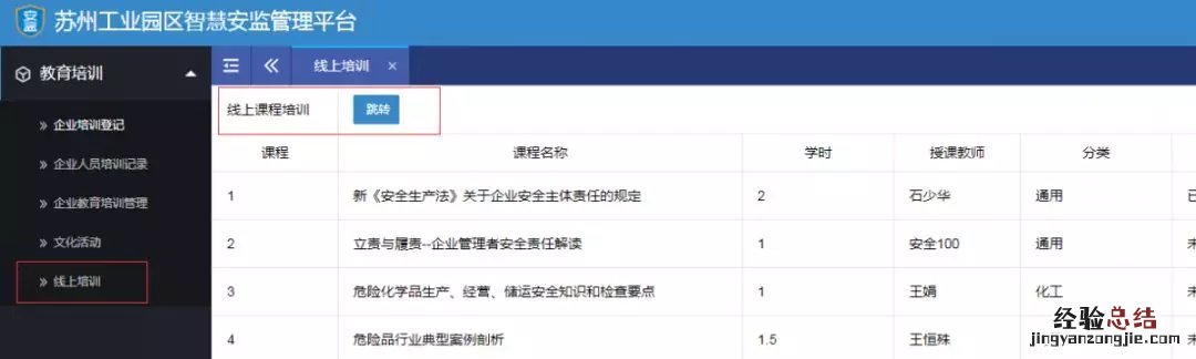 苏州工业园区企业从业人员安全生产线上培训指南