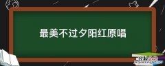 最美不过夕阳红原唱 最美不过夕阳红原唱视频